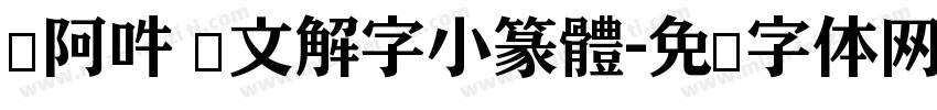 嗡阿吽 說文解字小篆體字体转换